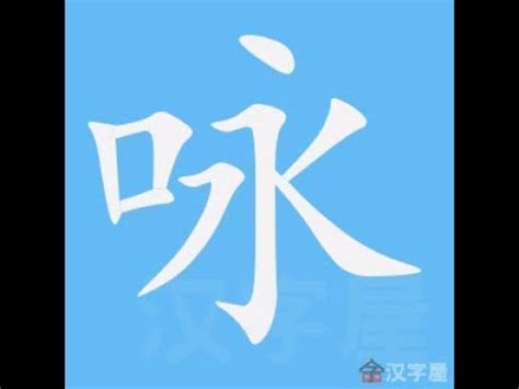 詠筆畫|漢字: 詠的筆畫順序 (“詠”12劃) 